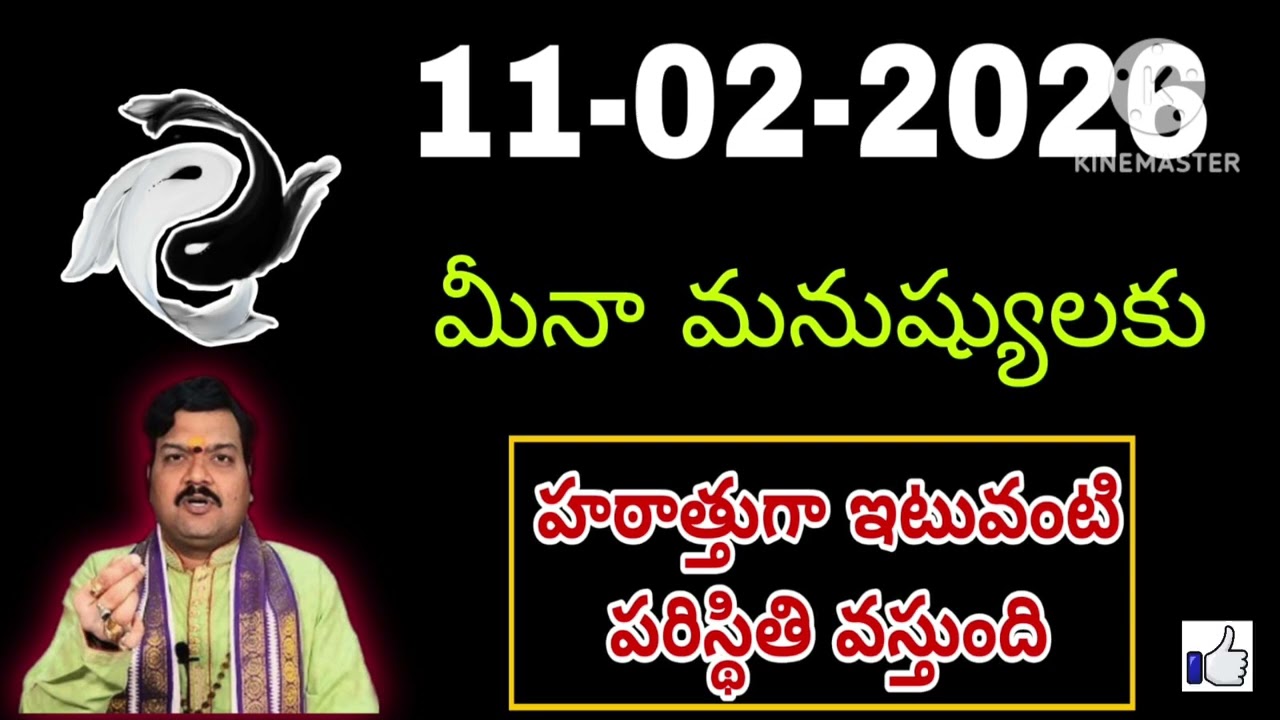 ఫిబ్రవరి 11th బుధవారం మీనరాశి | Meena Rashi February 2026 Telugu| Meena Rashi February 2026 #pisces