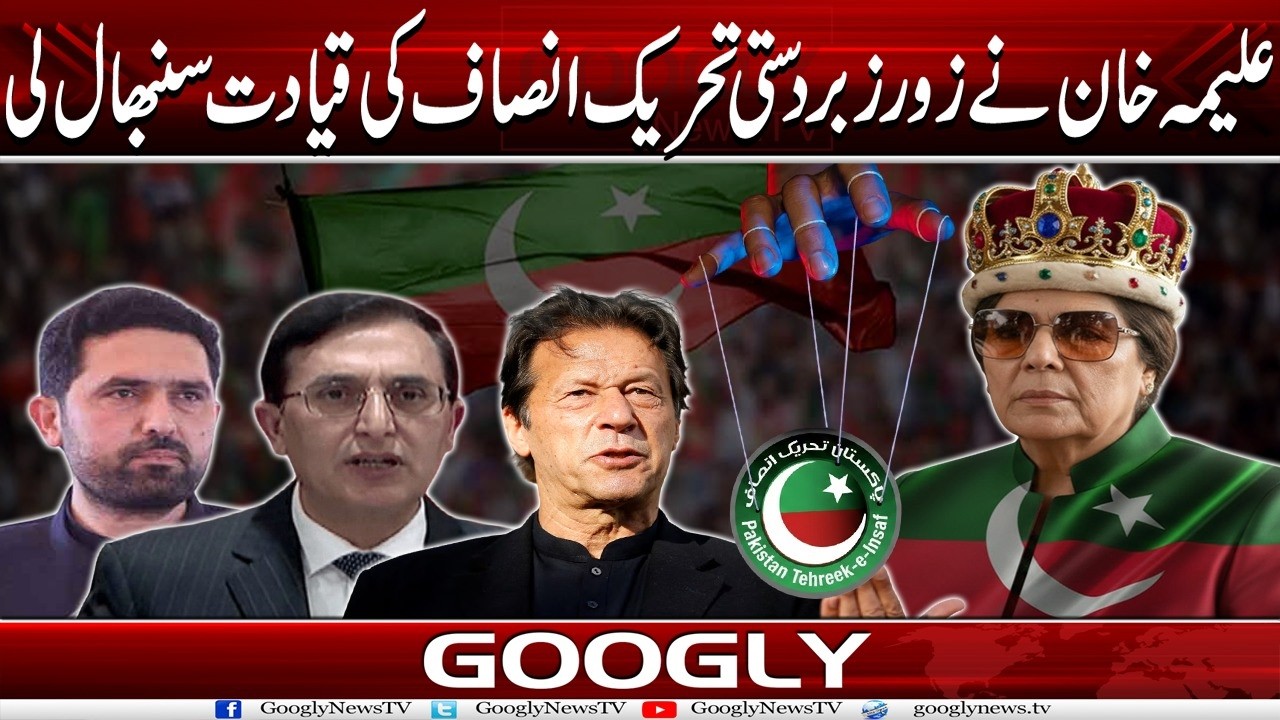 Aleema Khan Nai Zaur Zabardasti Sai PTI Kei Qiyadat Sanbhal Lei | Googly News TV