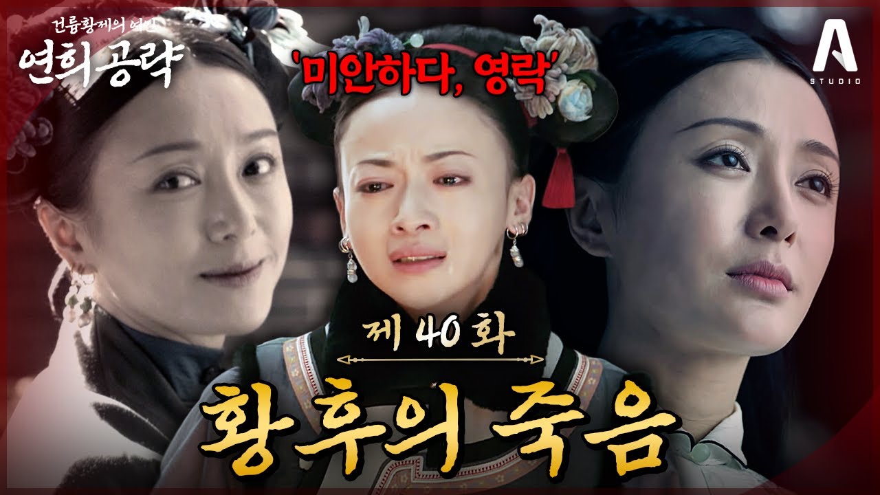 (감정선 대폭발) 궁에 갇힌 황후가 아닌, 한 사람으로 살고 싶었던 그녀의 마지막 선택｜40화 요약본 #연희공략 #다시보기 #延禧攻略