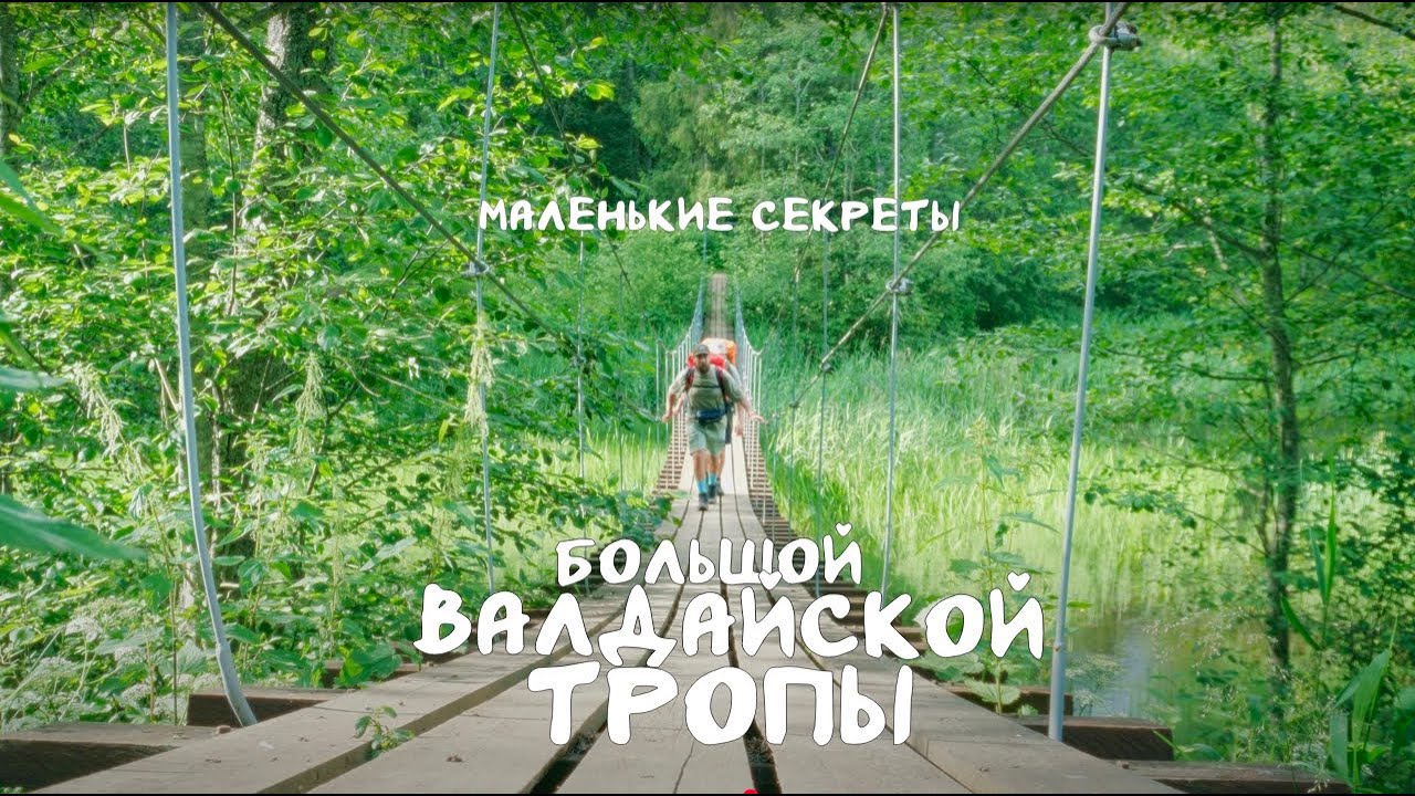 Большая Валдайская тропа. Хайкинг в России существует?