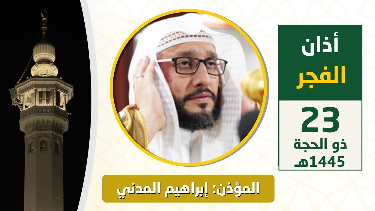 أذان الفجر للمؤذن إبراهيم المدني السبت 23 ذو الحجة 1445هـ