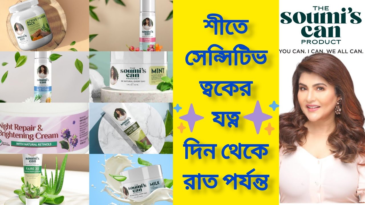 The Soumi's Can Product দিয়ে Winter Skin Care Routine For Sensitive Skin - সহজে শীতে ত্বকের যত্ন নাও