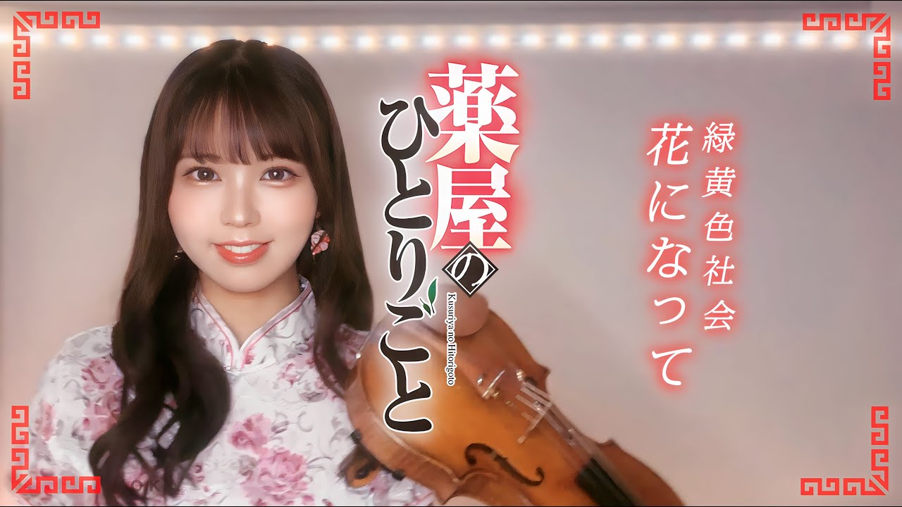 𝐕𝐢𝐨𝐥𝐢𝐧 𝐂𝐨𝐯𝐞𝐫┊︎『花になって(Be a flower) /緑黄色社会』をヴァイオリンで完全再現してみた。『薬屋のひとりごと』オープニングテーマ OP | MOKA Yukimi