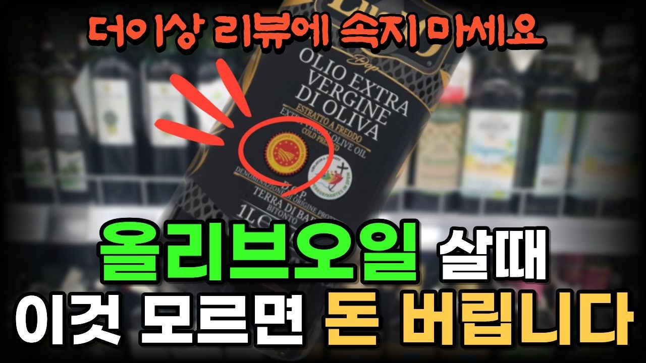 올리브오일 사기전 필수 시청, 진짜 올리브유를 고르는 기준, 대부분의 모르는 올리브오일의 진실
