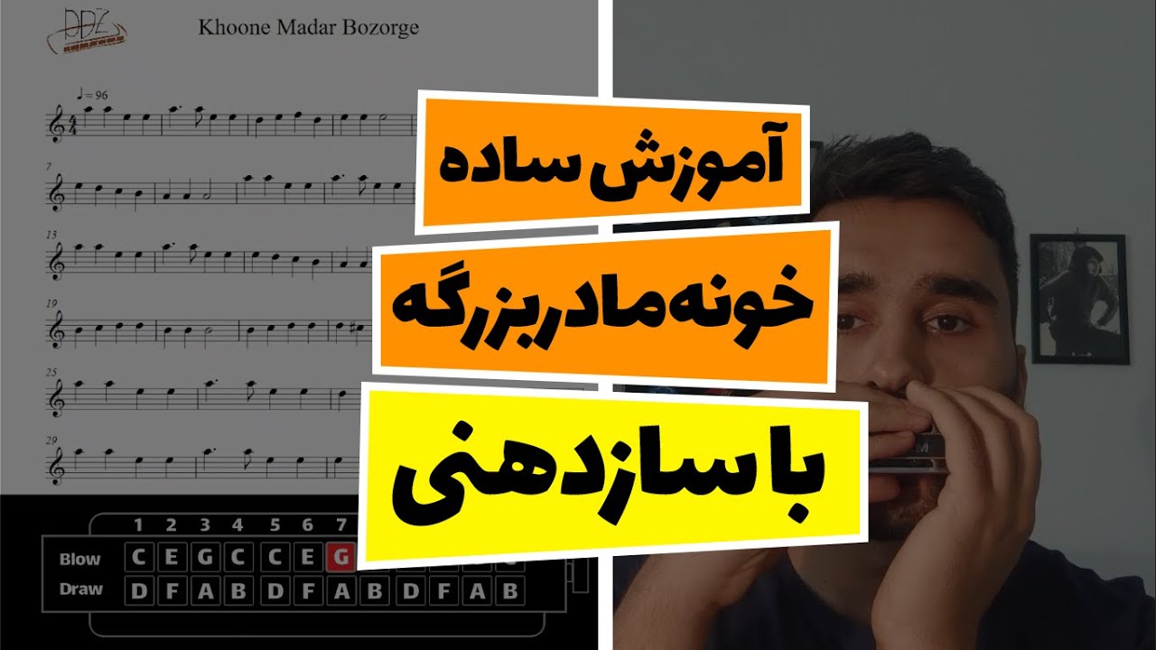 آموزش ساده خونه مادر بزرگه با ساز دهنی