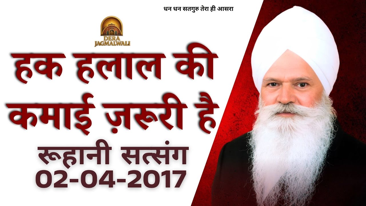 हक हलाल की कमाई ज़रूरी है || रूहानी सत्संग 02/04/2017 || पूज्य वकील साहिब जी || Dera Jagmalwali