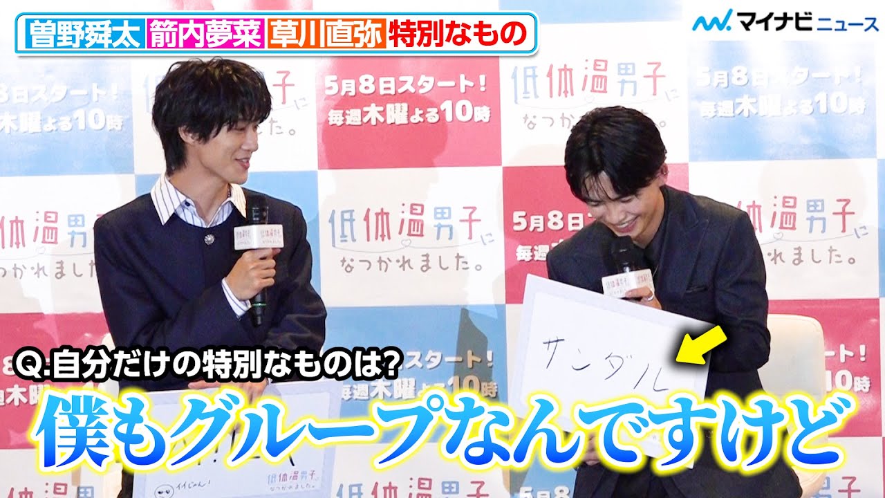M!LK曽野舜太、ONE N' ONLY草川直弥の“特別なもの”にツッコミ グループ愛溢れる回答も 新木曜ドラマ『低体温男子になつかれました。』制作発表記者会見