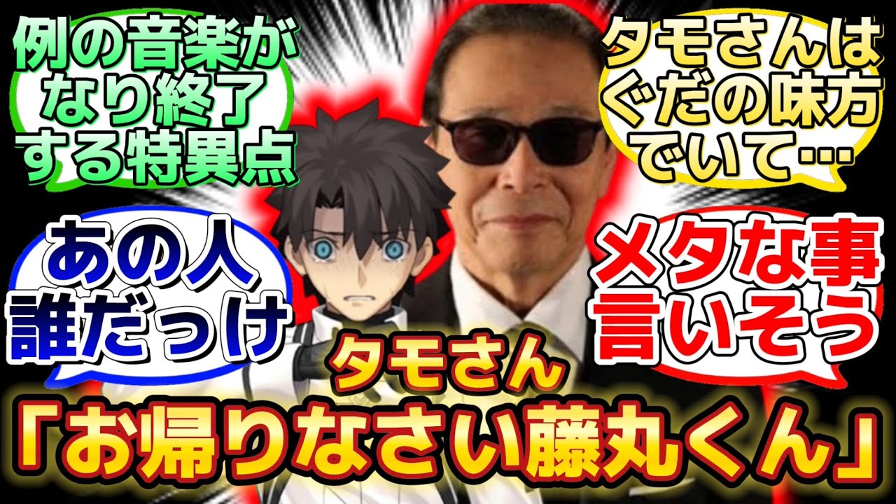 【世にも奇妙な物語の特異点に迷い込んだぐだとタモリw】に反応するマスター達の名(迷)言まとめ【FGO】