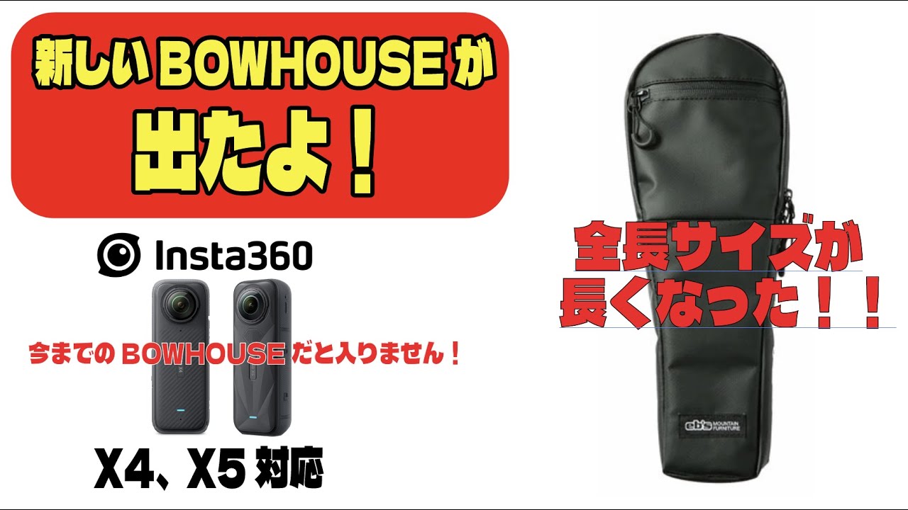 BOWHOUSEが新しくなったよ！