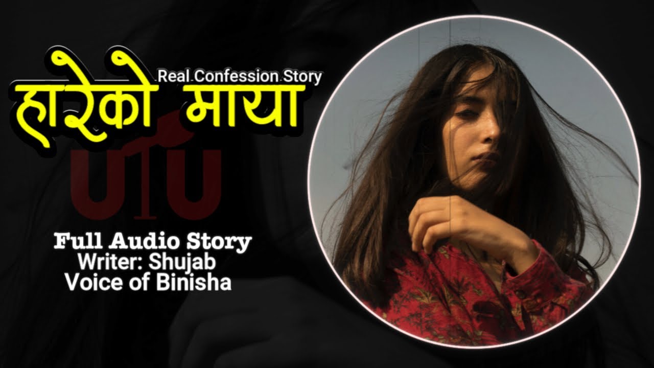 हारेको मन | A Confession Story | Shujab | Voice of BInisha | Nepali Story Books | Full Audio Story