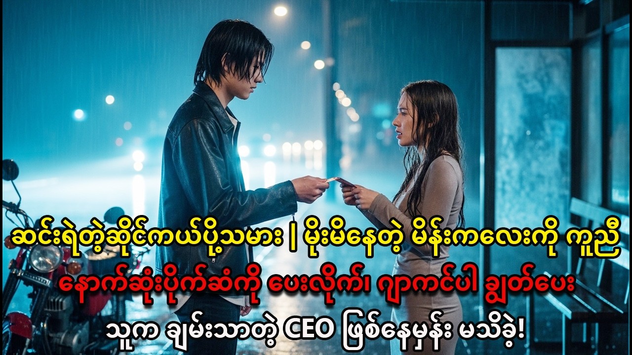 အထင်သေးခံရသူရဲ့ တန်ဖိုး | ရိုးသားမှုက CEO ရဲ့နှလုံးသားကို ပြောင်းလဲစေပြီး အချစ်ရခဲ့! ✨