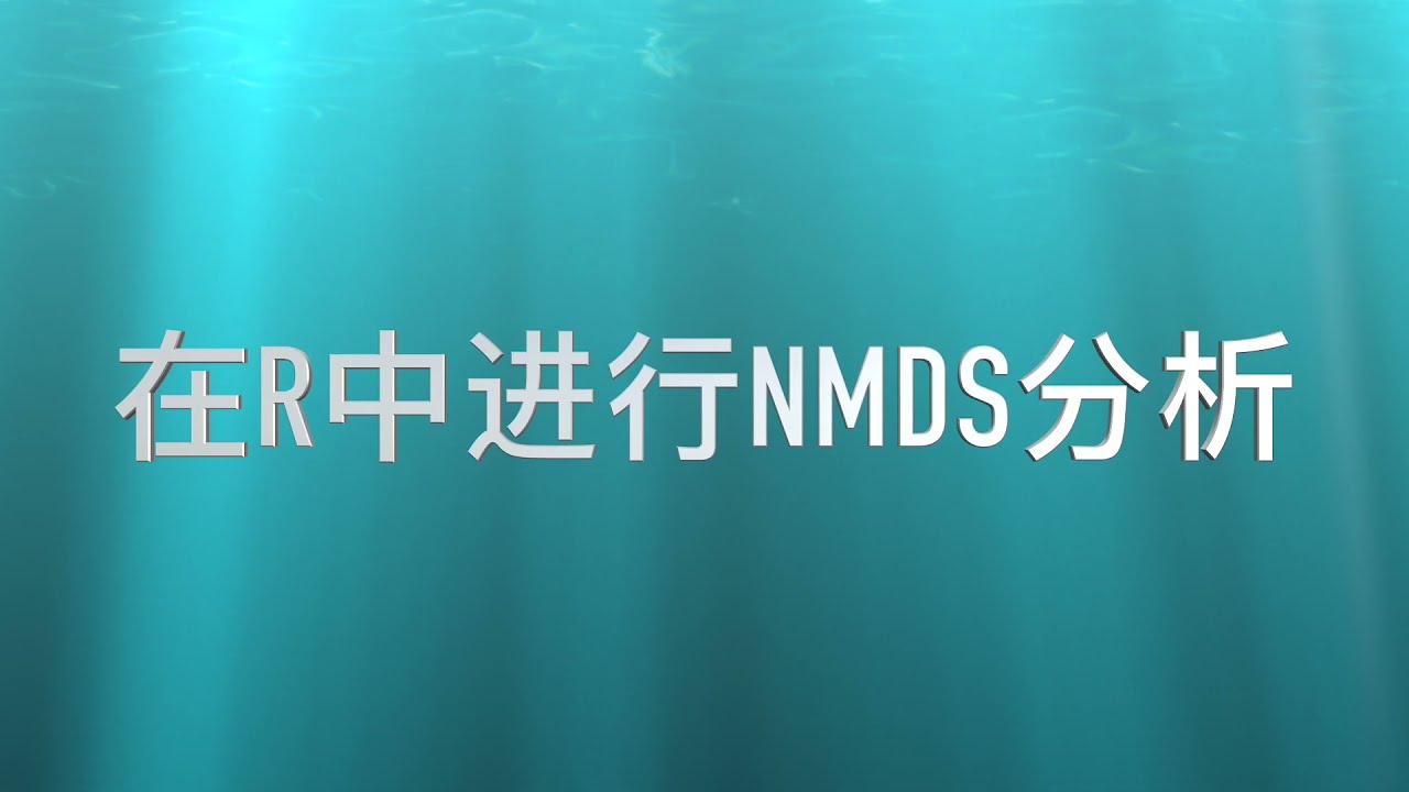 NMDS的简单理解和在R语言中的实现