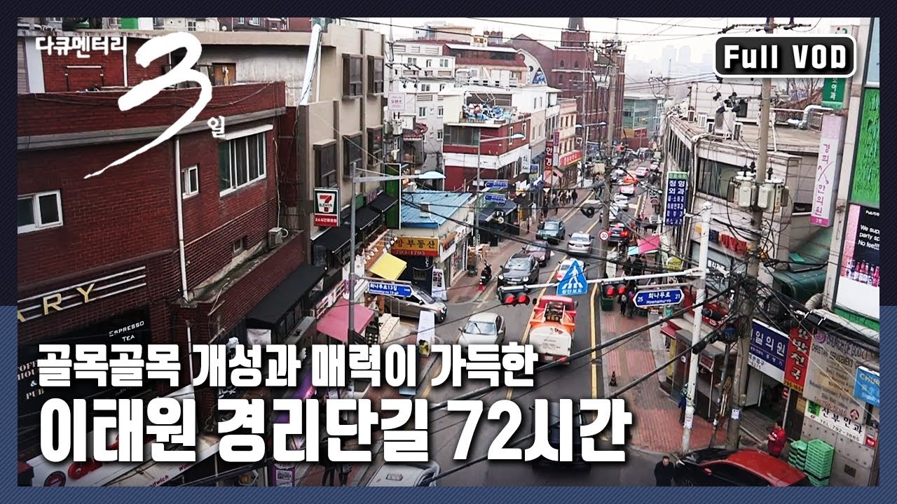 [다큐3일★풀버전] 🇰🇷서울 🚶🏻골목길, 어제와 오늘의 모습이 공존하는 이태원 