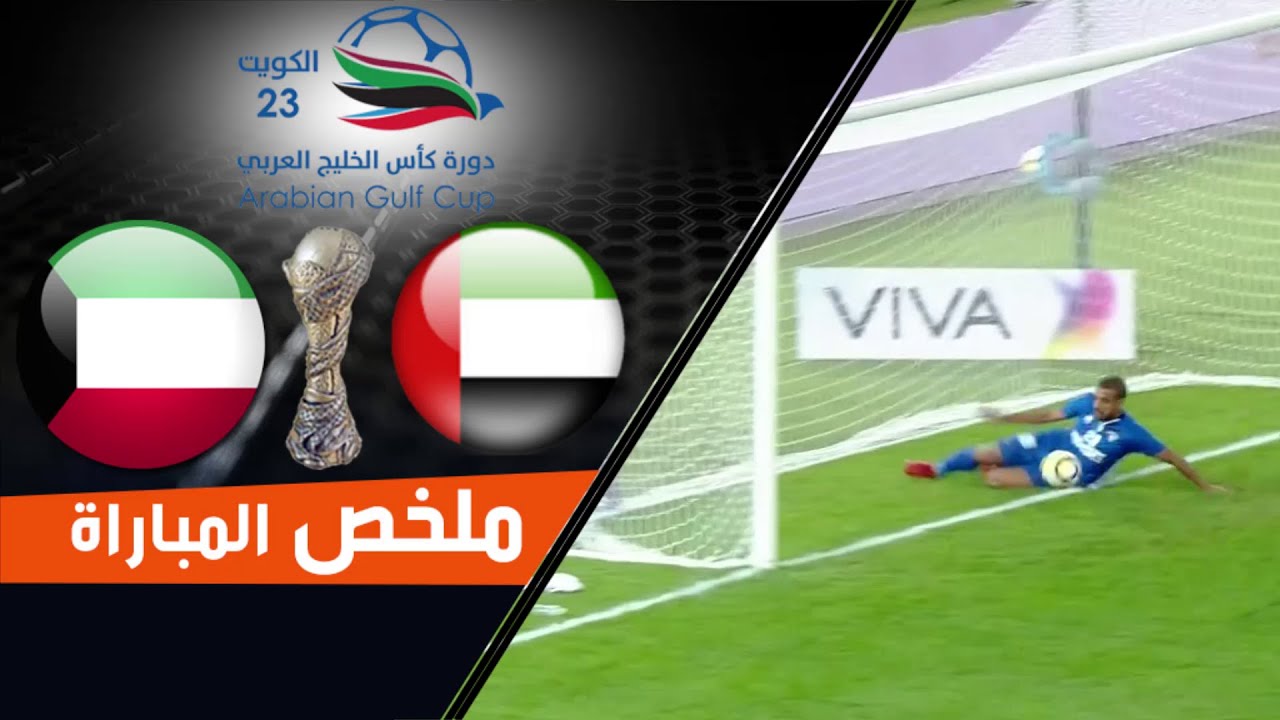 ملخص مباراة الكويت الإمارات ضمن منافسات كأس الخليج 23