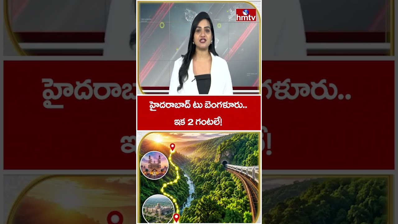 To The Point : హైదరాబాద్ టు బెంగళూరు&hellip; ఇక 2 గంటలే! | Hyderabad To Bangalore Bullet Train | hmtv