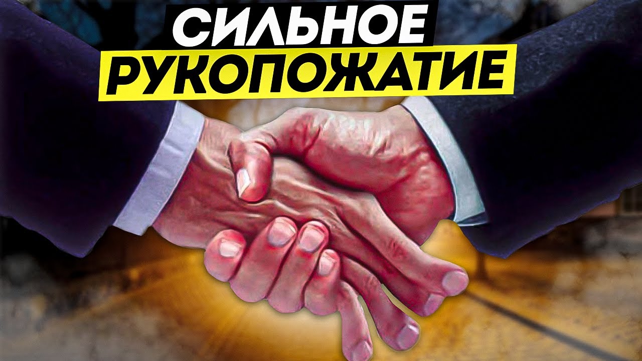 СИЛЬНОЕ РУКОПОЖАТИЕ как освободиться и сделать больно