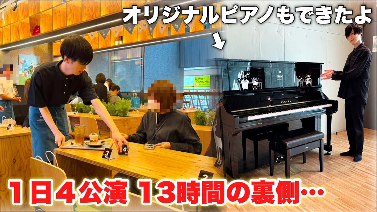 前代未聞『１日４公演』８回の着替え、拘束時間１３時間…怒涛の１日店長頑張りました。【TNOC THE FUMI CAFE 2025 SPRING】