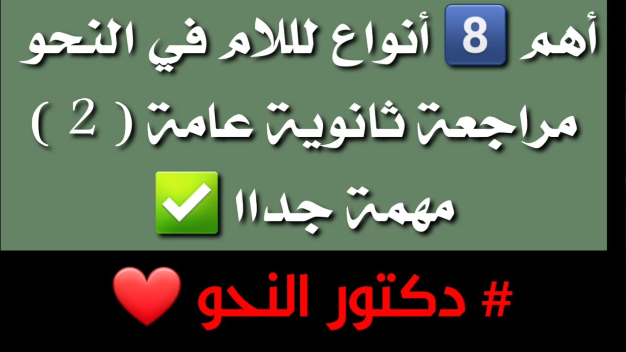 اهم انواع اللام في النحو  / مراجعة ثانوية عامة