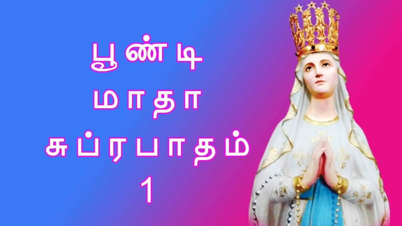 POONDI MADHA SUBRABATHAM 1 | TAMIL SONGS | MADHA SONGS
