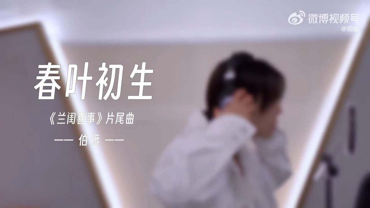 Spring Leaves' First Bloom 春叶初生 - BOYUAN 伯远 ▶ Music Video (Hilarious Family 兰闺喜事 OST) [ENG SUB]