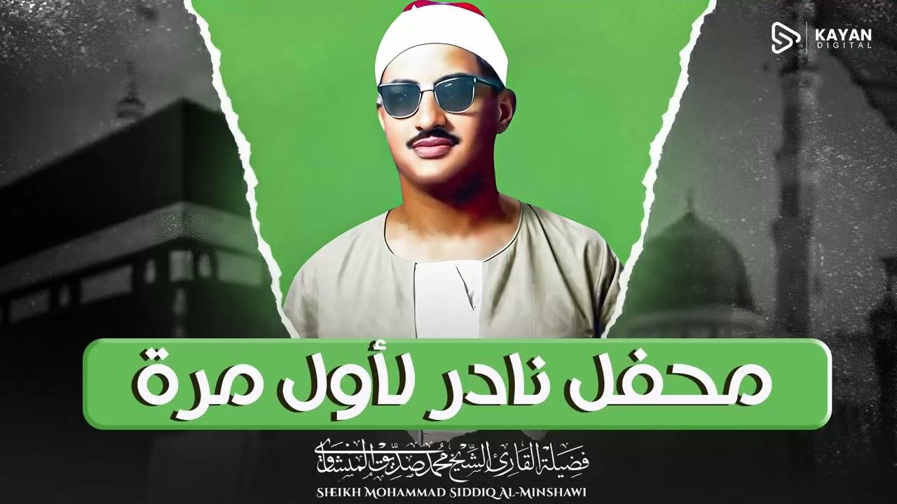 سورة الزمر | صوت يزلزل الوجدان | خشوع يغمر المكان | الشيخ محمد صديق المنشاوي