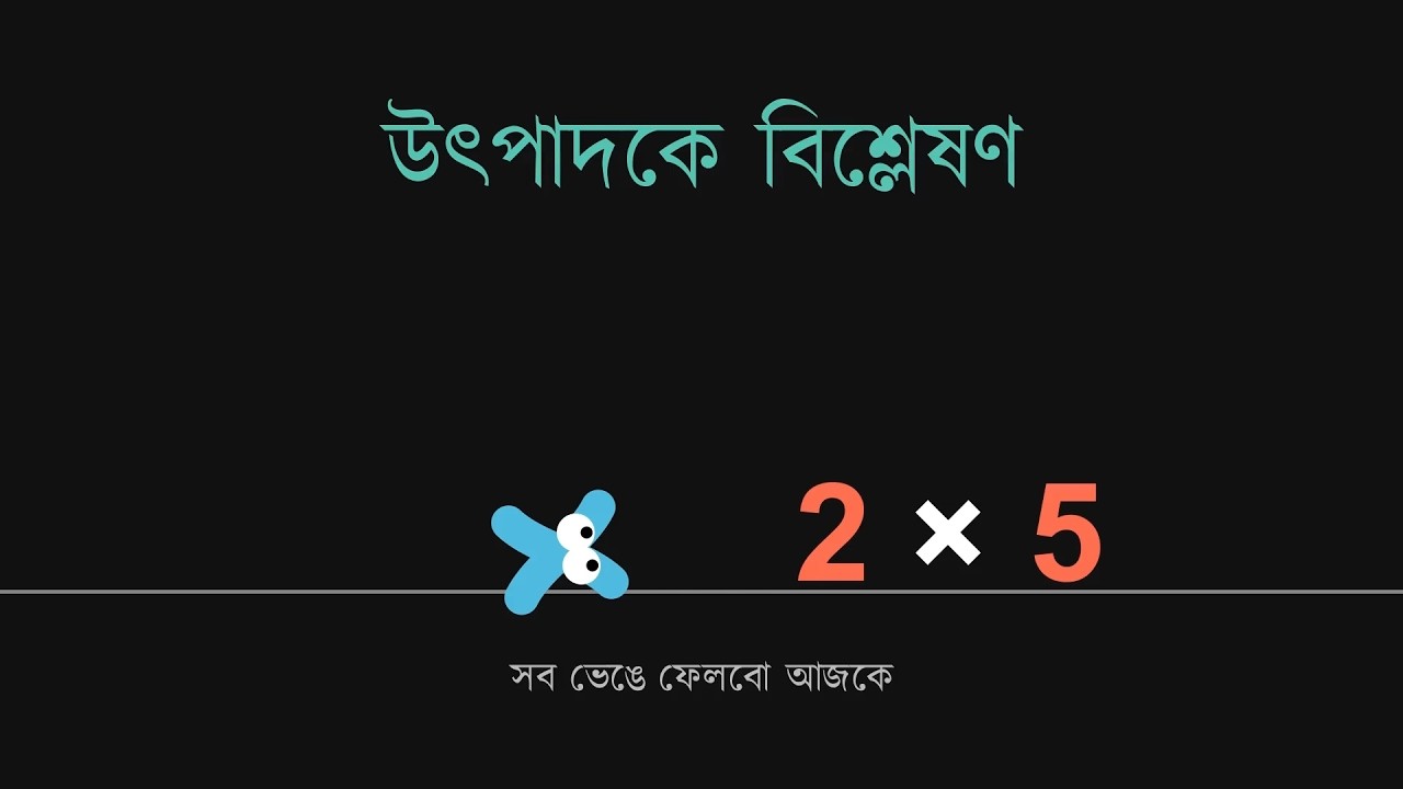 Factorization | উৎপাদকে বিশ্লেষণ