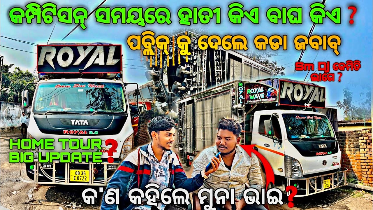 ପବ୍ଲିକ୍ କୁ ଦେଲେ କଡ଼ା ଜବାବ୍ କ&rsquo;ଣ କହିଲେ ମୁନା ଭାଇ❓DJ ROYAL WAVE HOME TOUR BY Djshowevent 