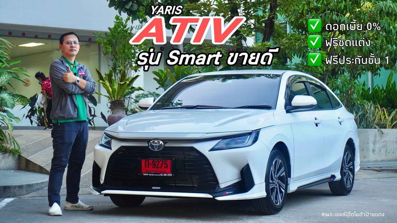 YARIS ATIV  รุ่น SMART  594,000฿ จับคู่ชุดแต่ง @Wichiantoyotachannal