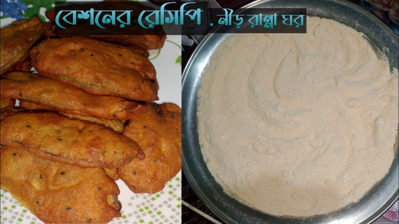 রমজান স্পেশাল বেসনের রেসিপি। Ramzan special basonar  recipe.