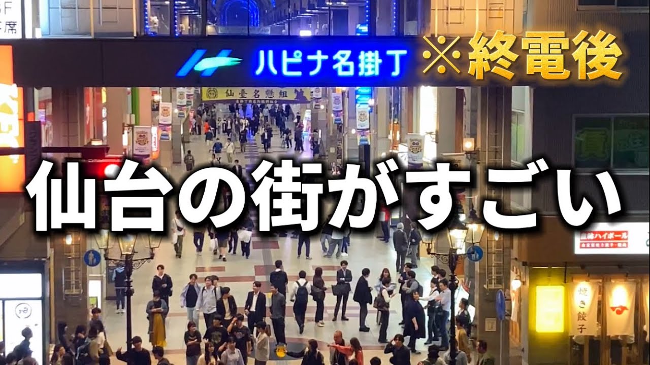 東北の大都会仙台市は中心部も副都心も歩きごたえあってすごい(東北)(宮城県)