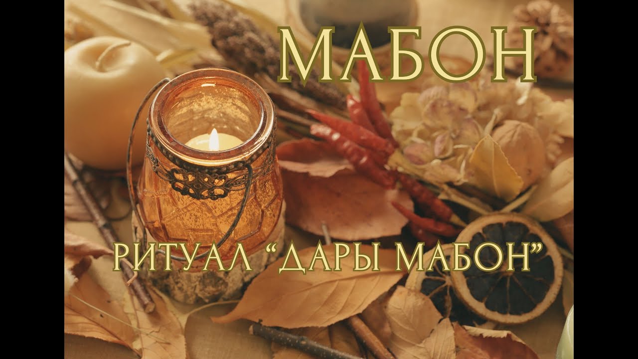 Мабон, Ритуал Дары Мабон, Став Равновесие