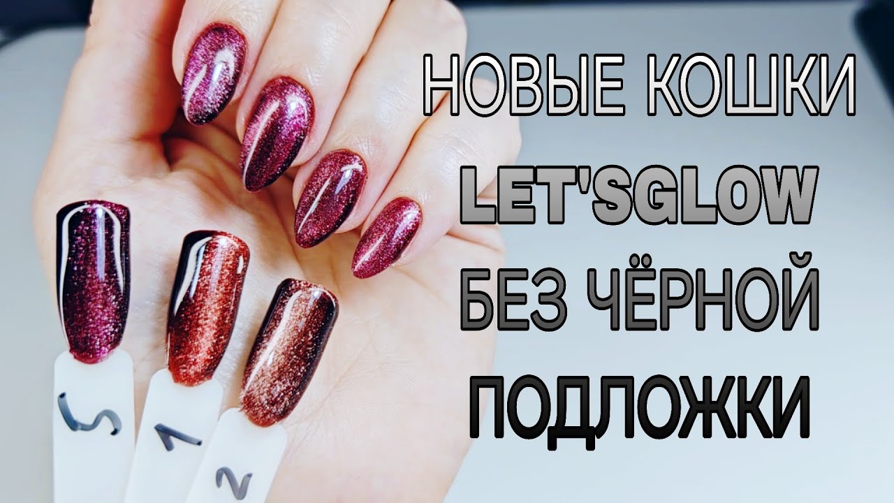 Новые кошки от LetsGlow, не требующие чёрной подложки. Отдыхаю от ногтей. 