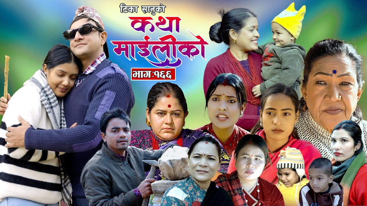 कथा माइलीको भाग १६६ [Katha Maili Ko 166 ] Rama, Tika, Asha, Sharmila, Yan, Huma, Rabindra, Ashreeya