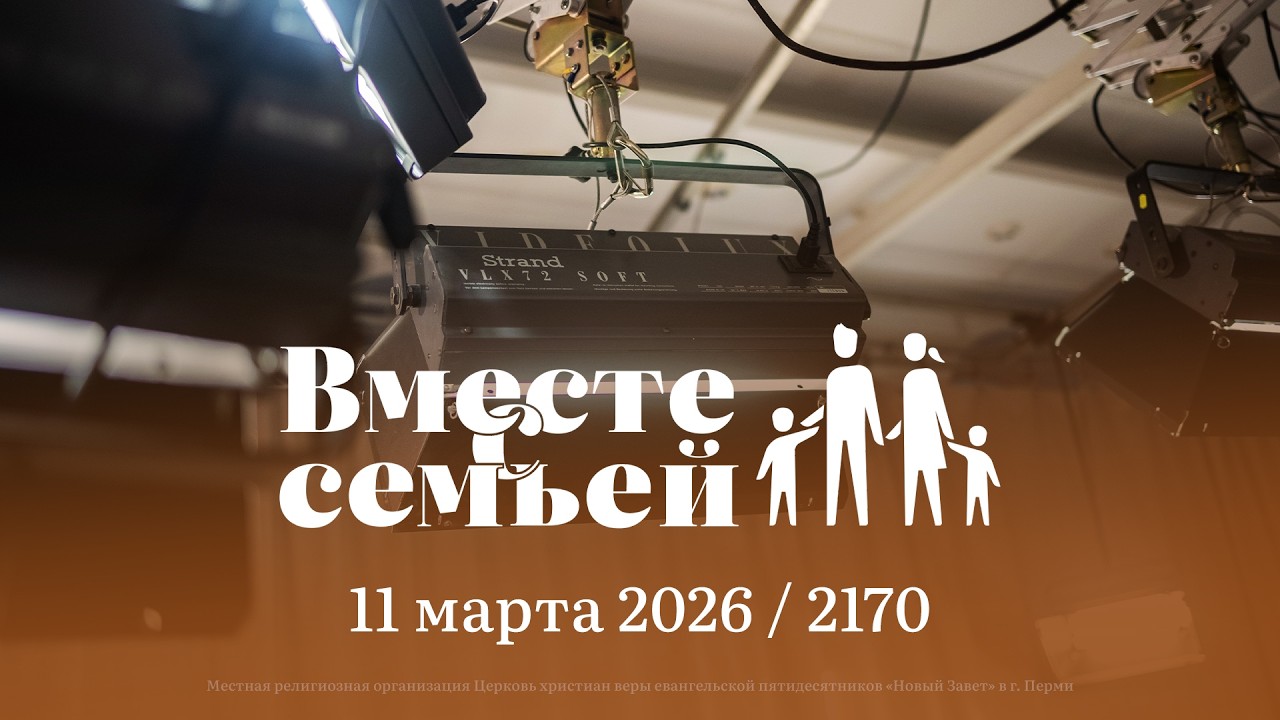 Вместе с семьёй. Ежедневная молитва. Эфир от 11 марта 2026