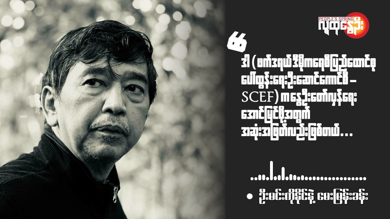 ဦးမင်းကိုနိုင်နဲ့​မေးမြန်းခန်း | People's Spring