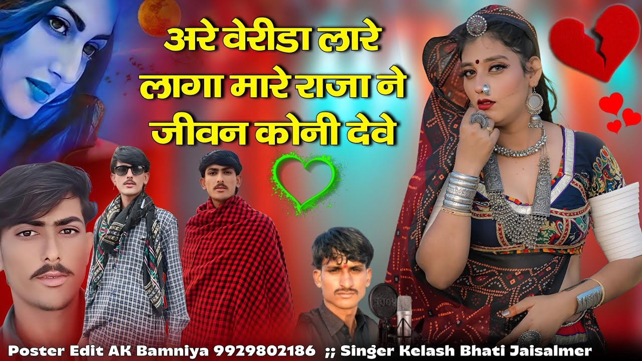 अरे वेरीडा लारे लागा मारे राजा ने जीवन कोनी देवे सीधी सॉन्ग सिंगर कैलाश भाटी जैसलमेर बिलकुल न्यू 