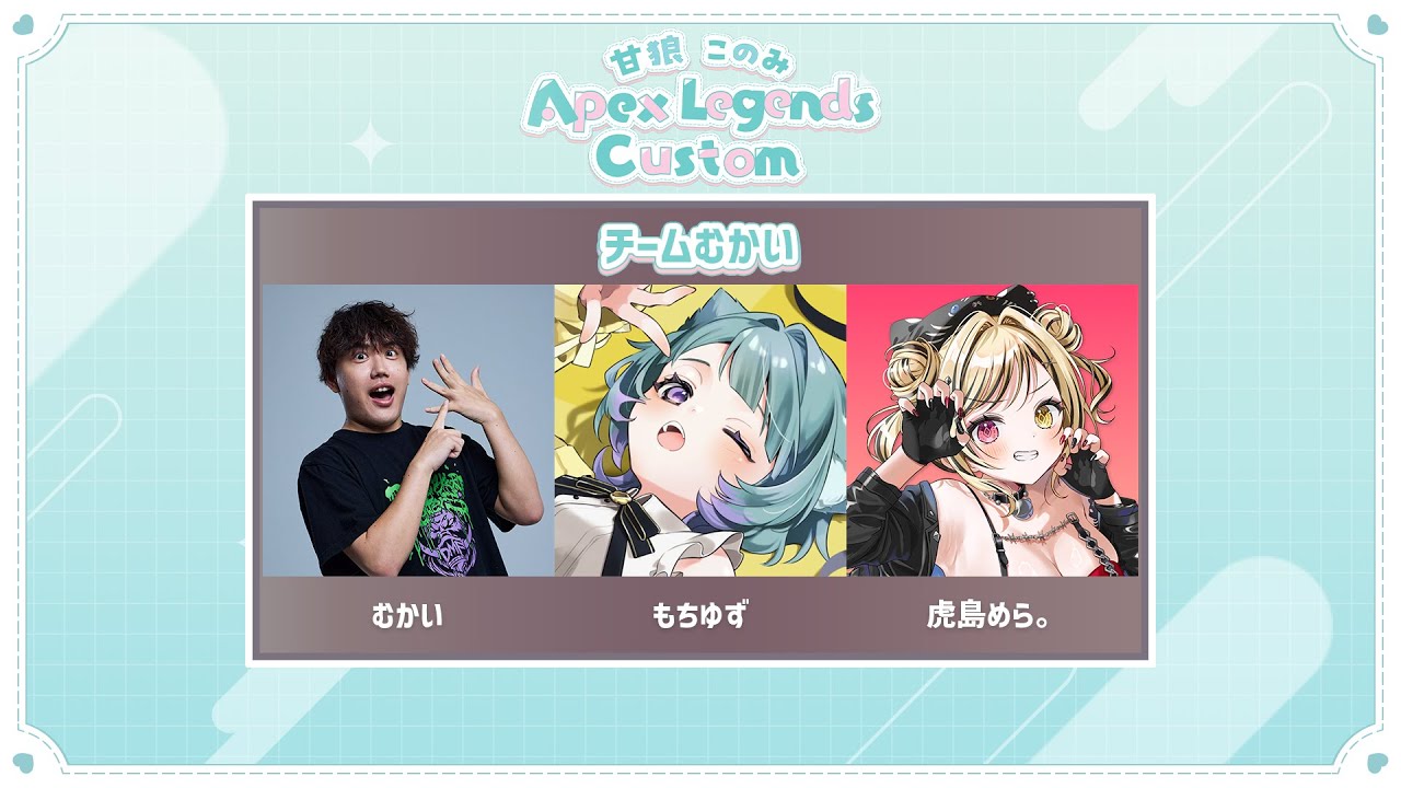 【APEX 甘狼このみカスタム チーム むかい】虎島めら。 ぷろのゔぁ