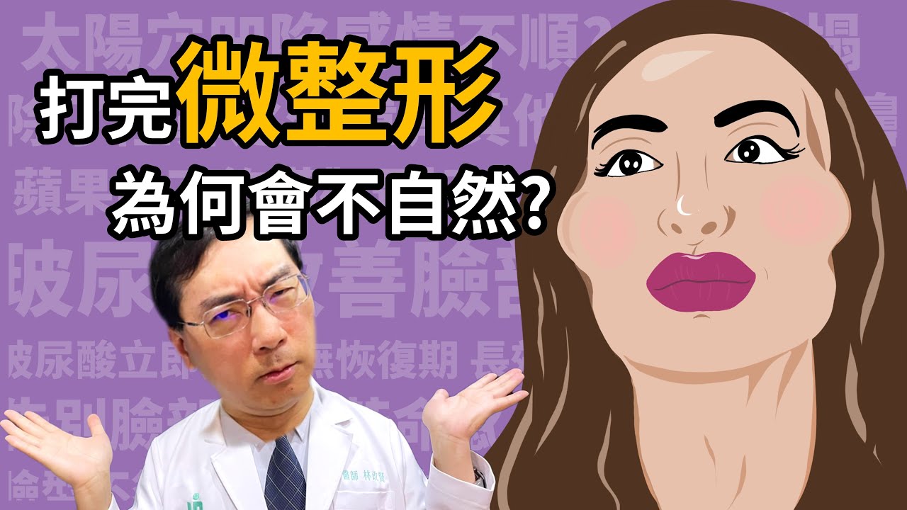 打完微整形，為何變得不自然？林政賢醫師告訴你關鍵原因！