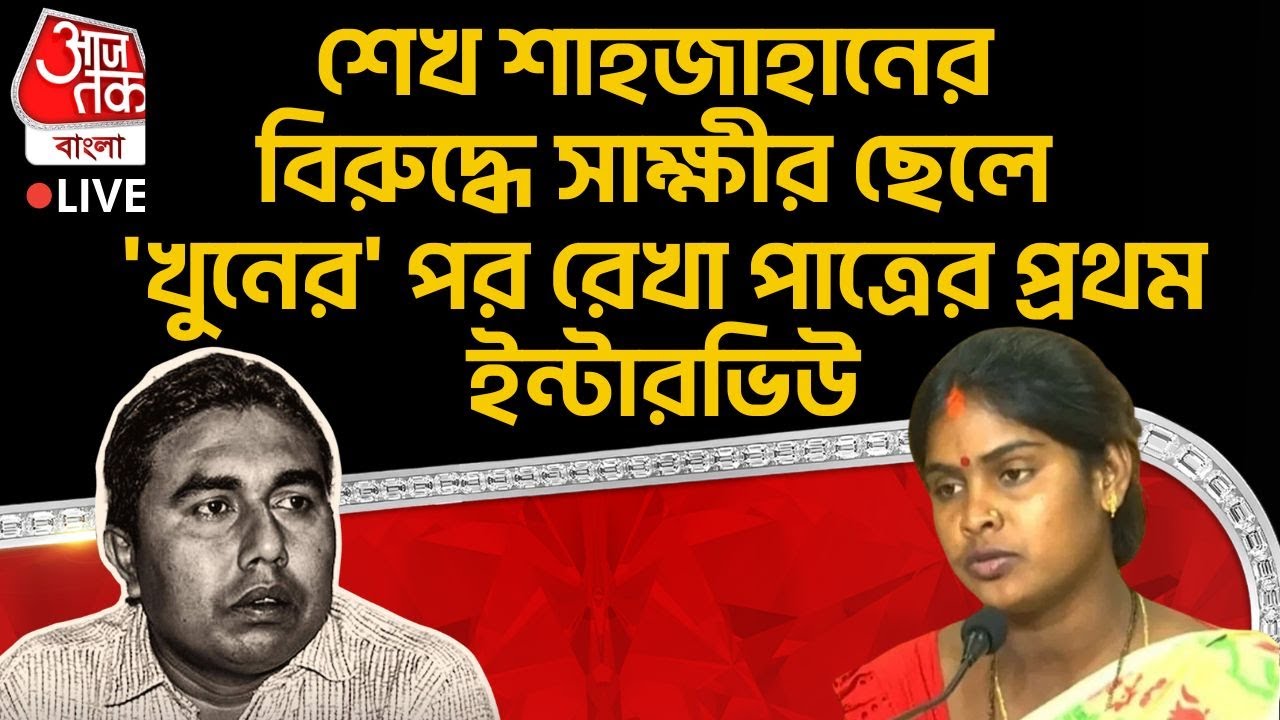 🛑শেখ শাহজাহানের বিরুদ্ধে সাক্ষীর ছেলে 'খুনের' পর Rekha Patra র প্রথম ইন্টারভিউ | Sheikh Shahjahan