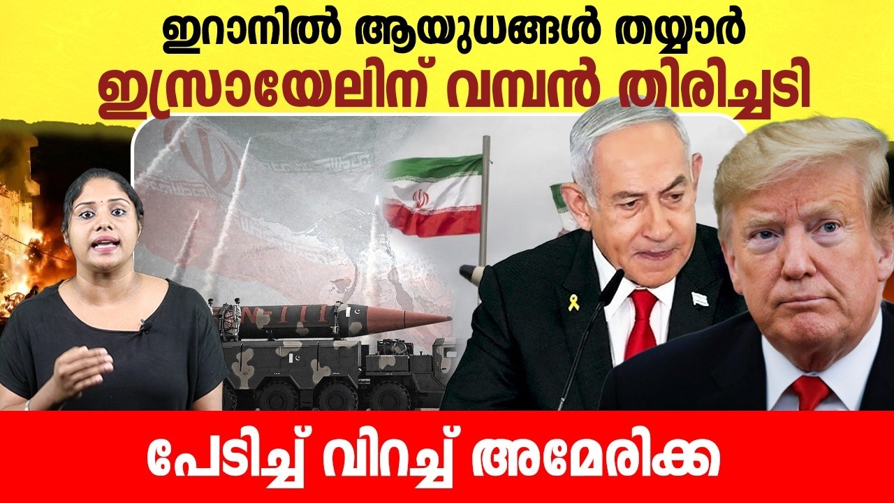 ആയുധങ്ങൾ തയ്യാർ , ഇസ്രായേലിന് വമ്പൻ തിരിച്ചടി | Israel- Iran conflict news