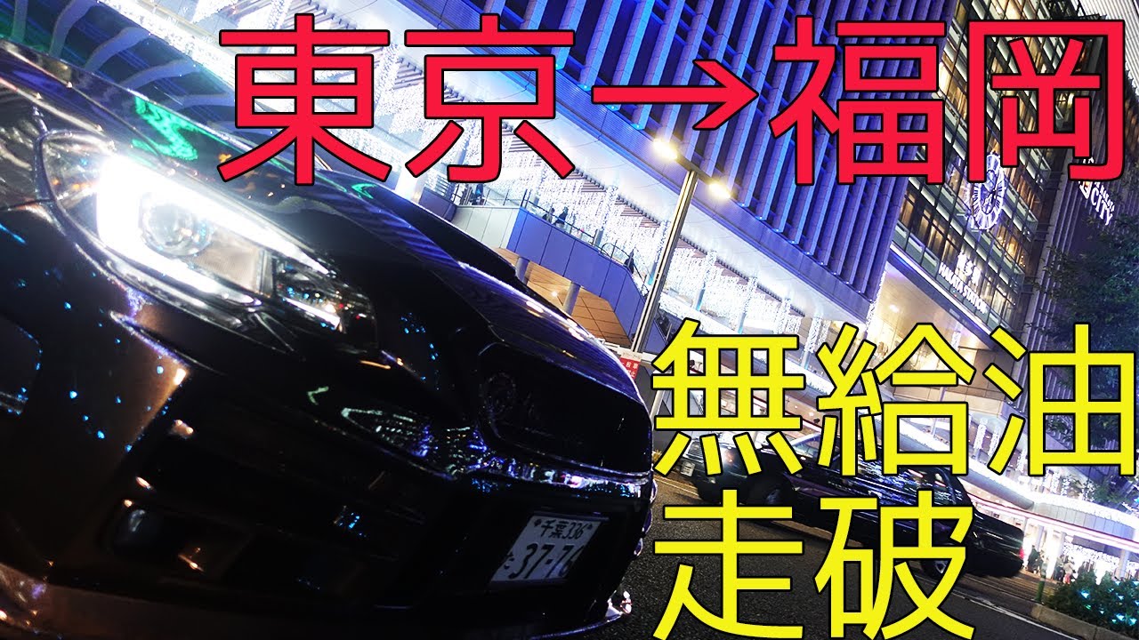 【ガソリン入れずに博多まで！】レヴォーグ無給油1000km走破チャレンジ！ 後編