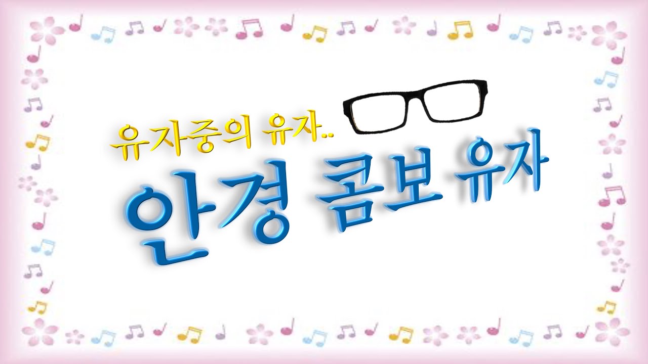 [오타쿠 발표회] 나의 덕질 일대기_최종_진짜 최종.pptx | 안경 콤보 유자