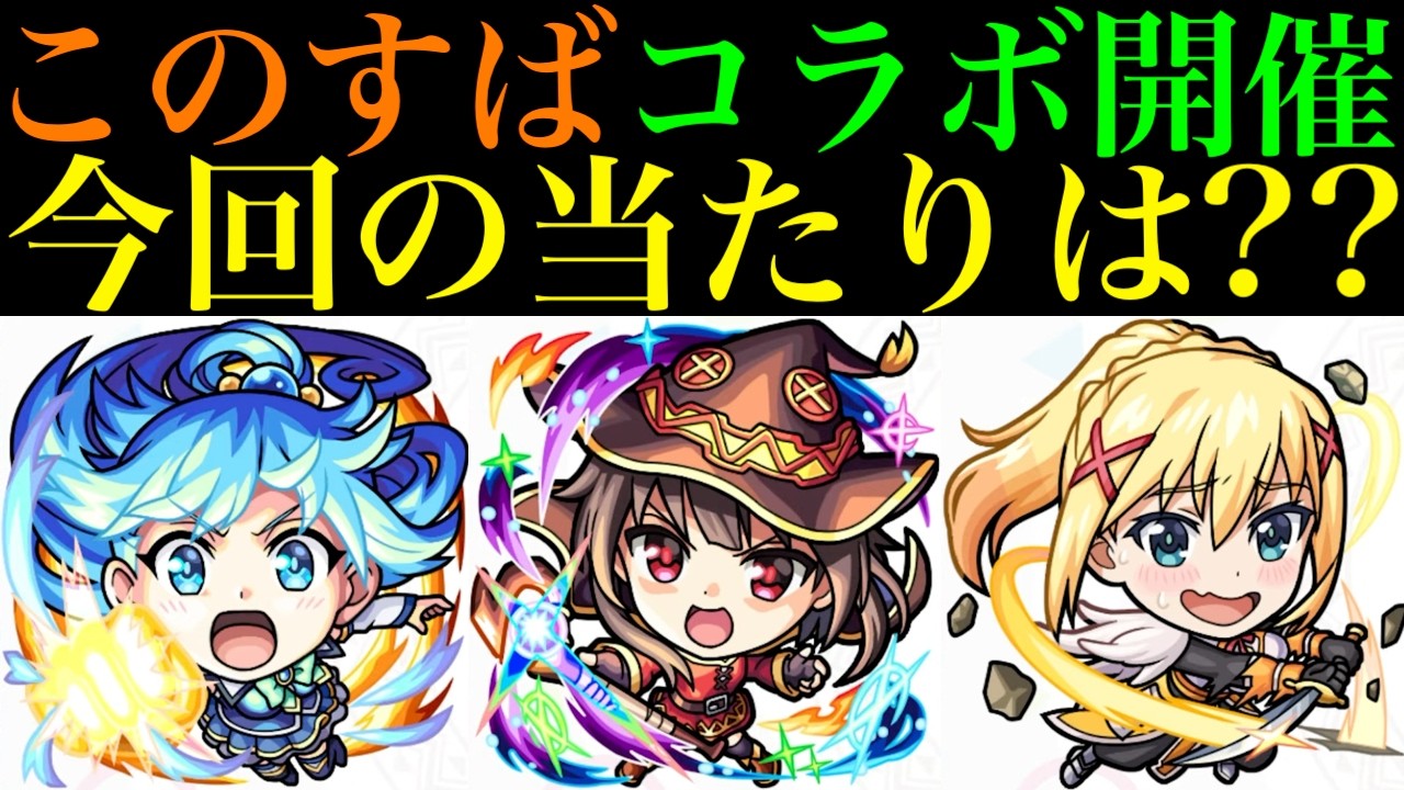 【モンスト】待望の『アヴァロンの星墓』超適正爆誕!?最新ガチパはどうなる??『この素晴らしい世界に祝福を！コラボ』開催決定!!《アクア/めぐみん/ダクネス》の性能を徹底考察!!【このすばコラボ】