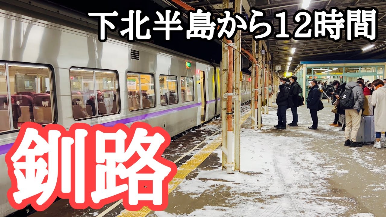 【下北〜釧路】12時間の鉄道旅　大湊線、青い森鉄道、北海道新幹線、JR北海道