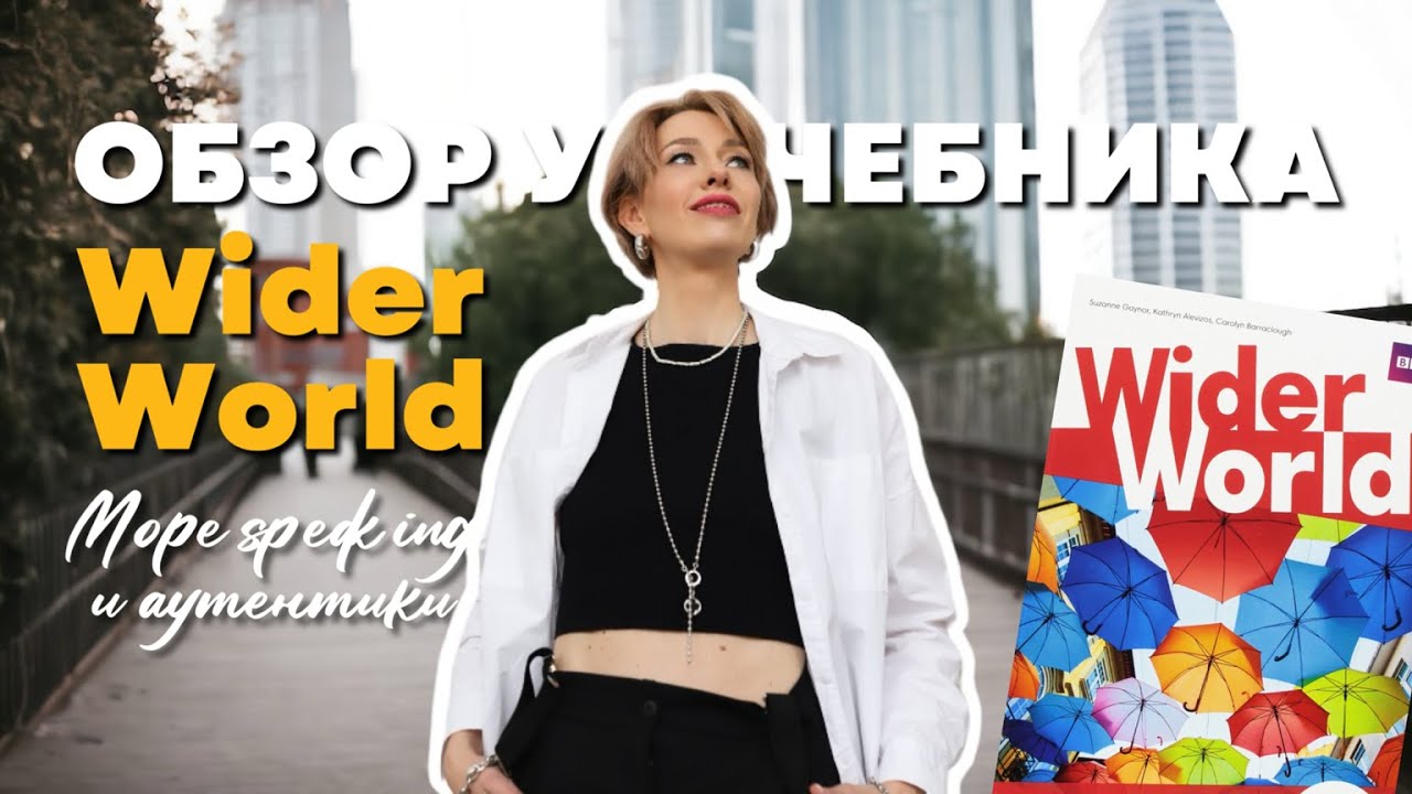 Обзор учебника для подростков Wider World