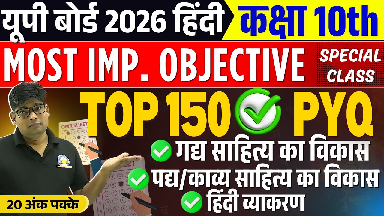 Class 10 हिंदी गद्य साहित्य TOP 150 IMP. OBJECTIVE QUESTIONS | Boards 2026 | 10th Hindi MCQ PYQ 2025