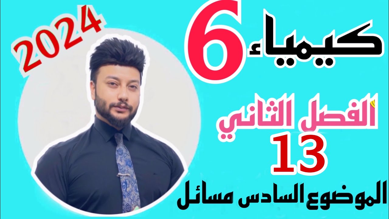 كيمياء السادس علمي الفصل الثاني |محاضرة 13| 2024