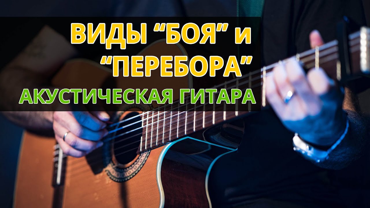 Варианты боя и перебора на гитаре. Прославление на гитаре.