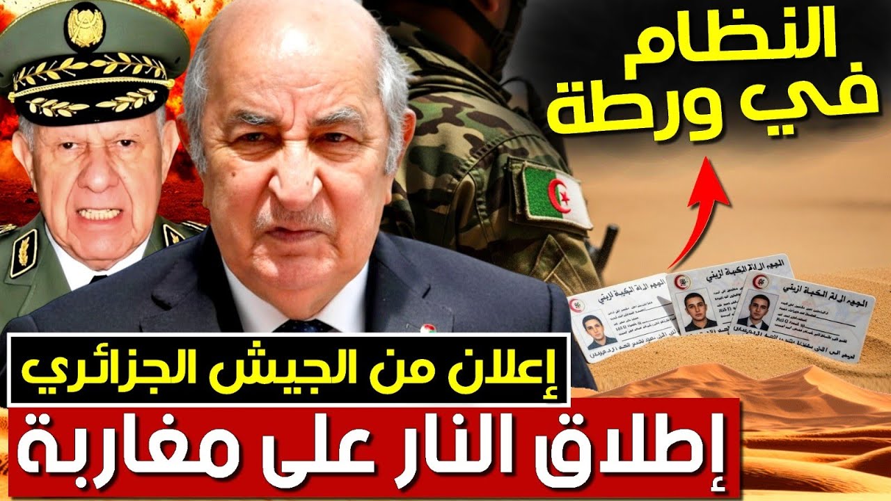 الجزائر تعلن إستهداف مغاربة برصاص الجيش  و المغرب يتحرك | بودكاست التاريخ الصامت