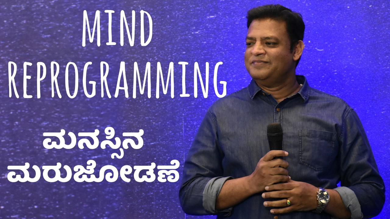Mind Reprogramming-ಮನಸ್ಸಿನ ಮರುಜೋಡಣೆ